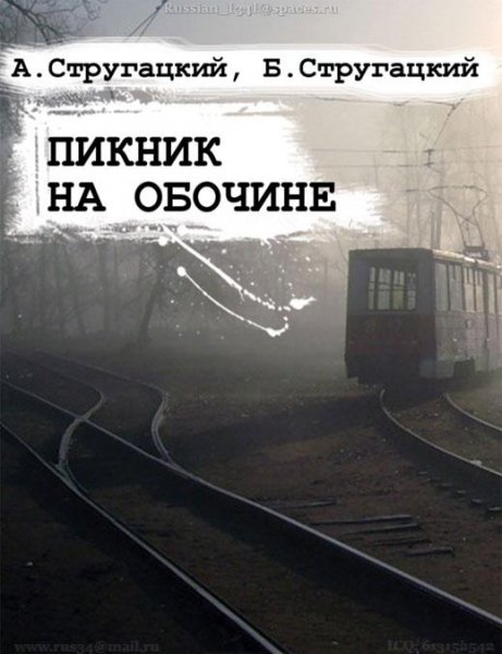 Пикник на обочине