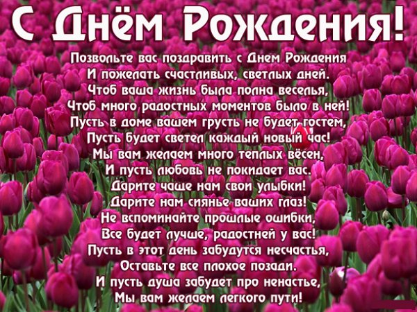 С Днём Рождения!