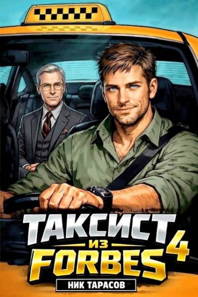 Ник Тарасов Таксист из Forbes 4