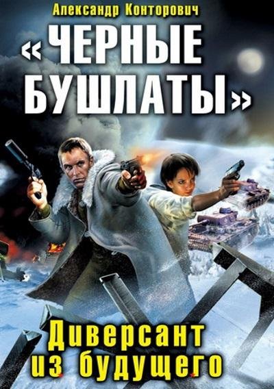 Александр Конторович - Черные бушлаты
