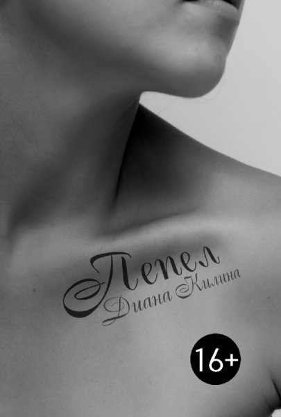 Пепел (16+)