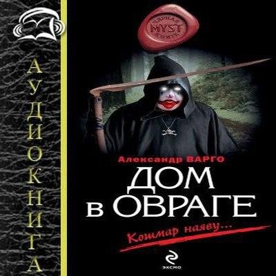 Александр Варго - Дом в овраге 1