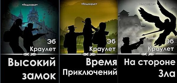 Эб Краулет "Подмирье". Цикл из 8 книг
