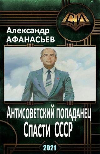Александр Афанасьев Спасти СССР, Часть 5