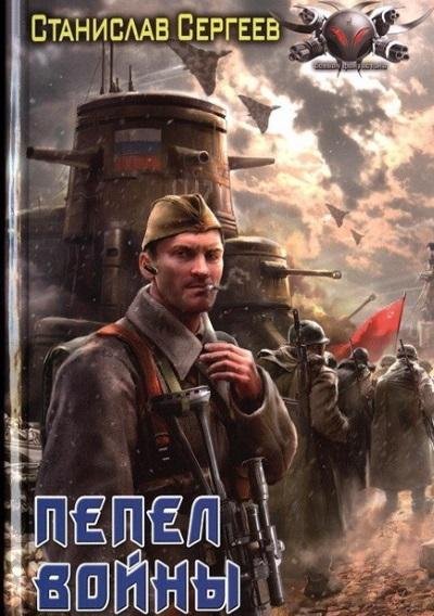 Станислав Сергеев - Пепел войны