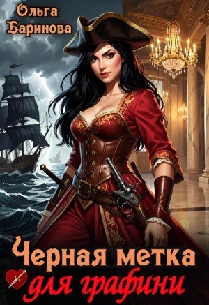 Баринова Ольга Черная метка для графини (2026)
