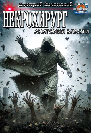 Дмитрий Виленский Некрохирург. Анатомия власти
