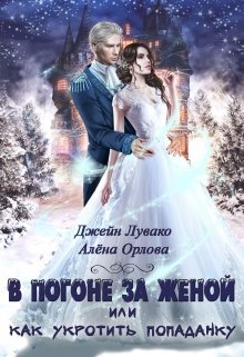 Лувако,Орлова. В погоне за женой, или Как укротить попаданку