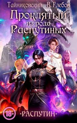 Тайниковский, Виктор Глебов Распутин. Кн.1-2