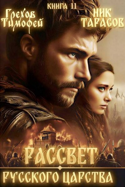 Рассвет русского царства-11.Т.Грехов,Н.Тарасов