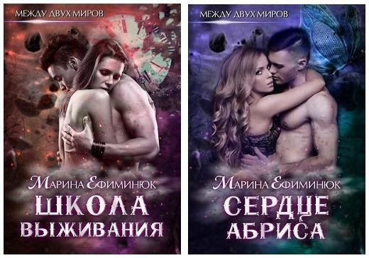 Между двух миров. Дилогия