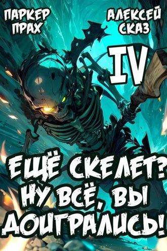 Паркер Прах, Алексей Сказ Я еще Скелет Ну все вы доигрались!