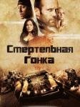 DEATH RACE