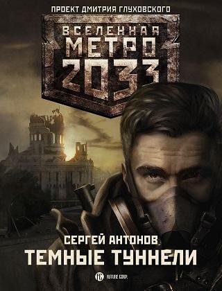 Сергей Антонов - Темные туннели