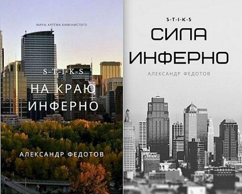 Александр Федотов S-T-I-K-S. Инферно. Книги 1-3