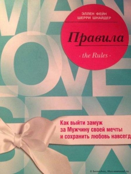 Как выйти замуж за мужчину своей мечты