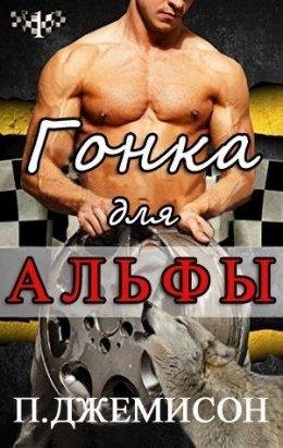 П. Джемисон.Гонка для альфы