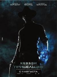 Ковбои Против Пришельцев