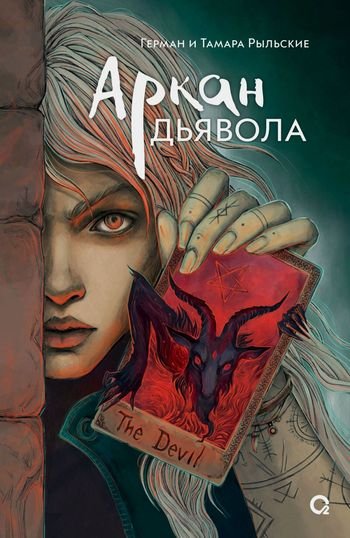 Герман и Тамара Рыльские Аркан дьявола