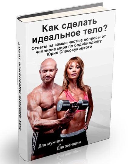Как сделать идеальное тело