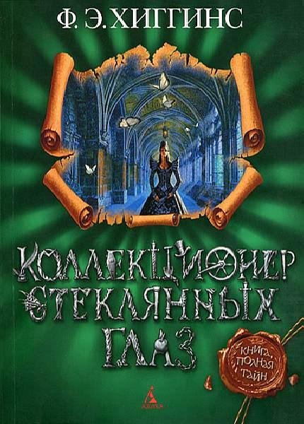 Ф.Э.Хиггинс. Истории Зловещего города
