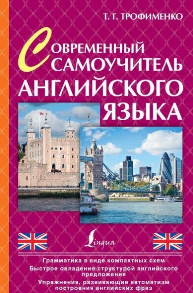Trofimenko sovrem samouchitel angl yazyka