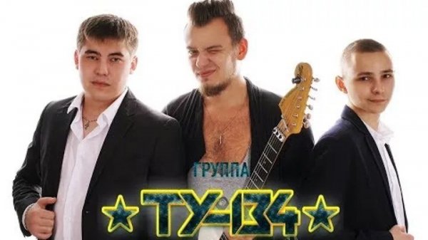 ТУ-134 - Между нами любовь