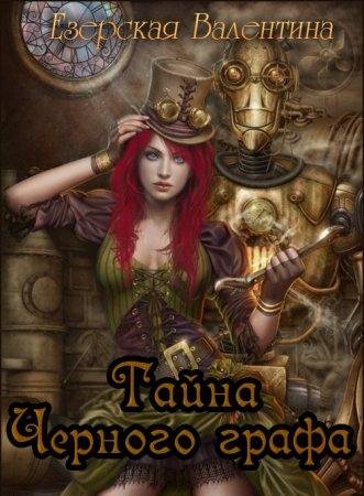Taina Chiernogho ghrafa - Valientina Iezierska