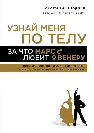 Узнай меня по телу. За что Марс любит Ве