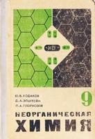 Неорганическая химия. Учебник для 9 клас