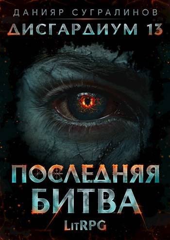 Данияр Сугралинов Дисгардиум 13. Последняя битва. Том 1