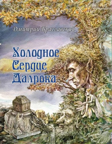 Холодное сердце Далрока