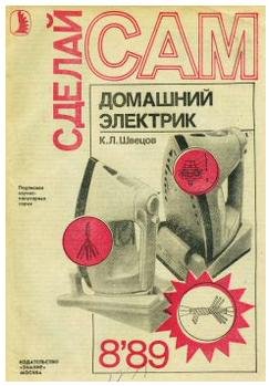Швецов К. Домашний электрик