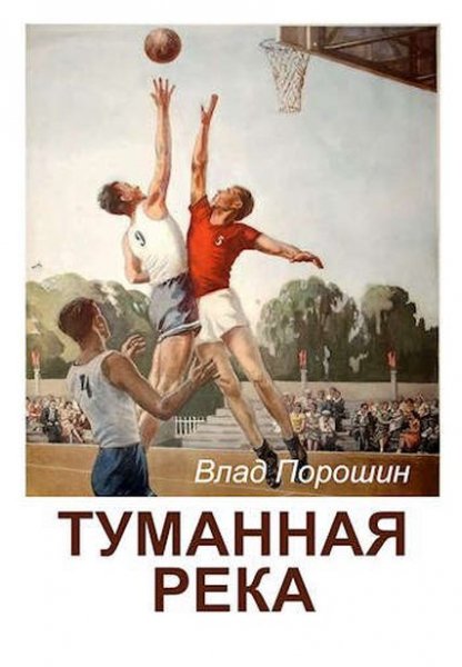 Влад Порошин Туманная река. Цикл из 5-и книг