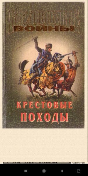 Г.Прашкевич. Kрестовые походы 605371 original f8543