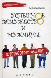 Успешное замужество и мужчины которые эт