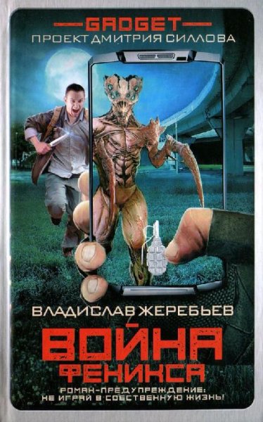 Гаджет. Война Феникса