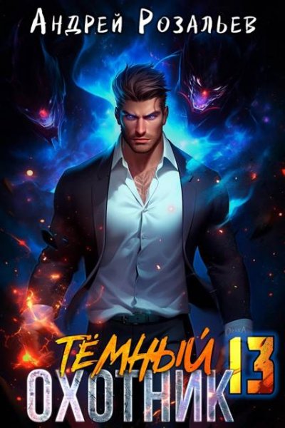 Андрей Розальев Темный охотник 13
