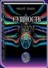 Сущность и Разум. Том 1