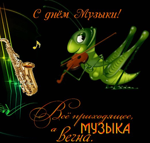 Анимированная открытка с днём музыки (1)