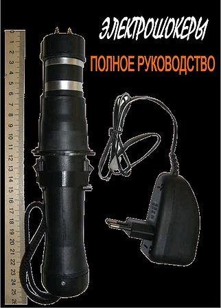 Электрошокеры. Полное руководство