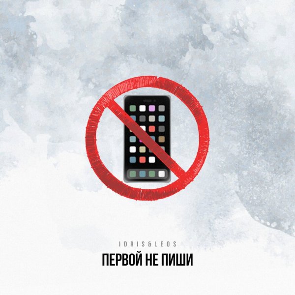 Idris &amp; Leos - Первой не пиши
