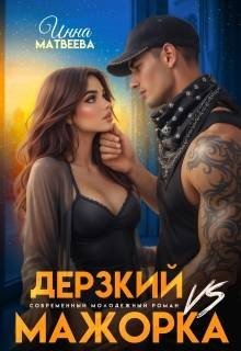 Матвеева Инна Дерзкий Vs Мажорка (2026)