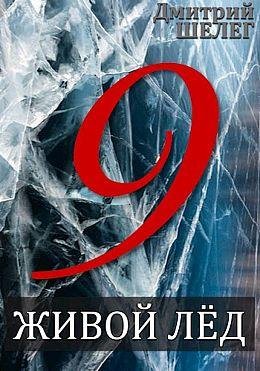 Дмитрий Шелег Живой лёд. Том 9