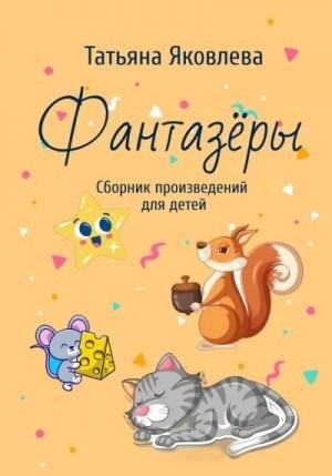 Яковлева Татьяна Фантазёры. Сборник произведений (2023)