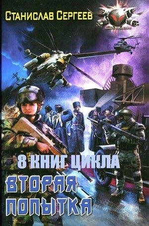 С.Сергеев. Вторая попытка. (цикл из 8 книг)