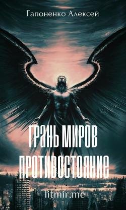 Грань-Миров.-Противостояние