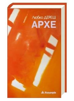 архе