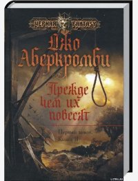 Джо Аберкромби -Прежде чем их повесят