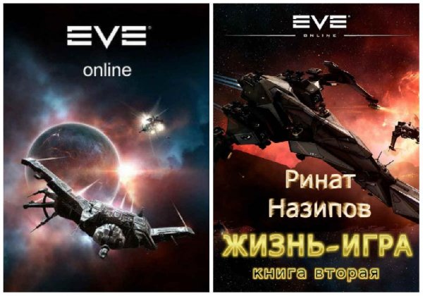 Жизнь игра. Дилогия. EVE